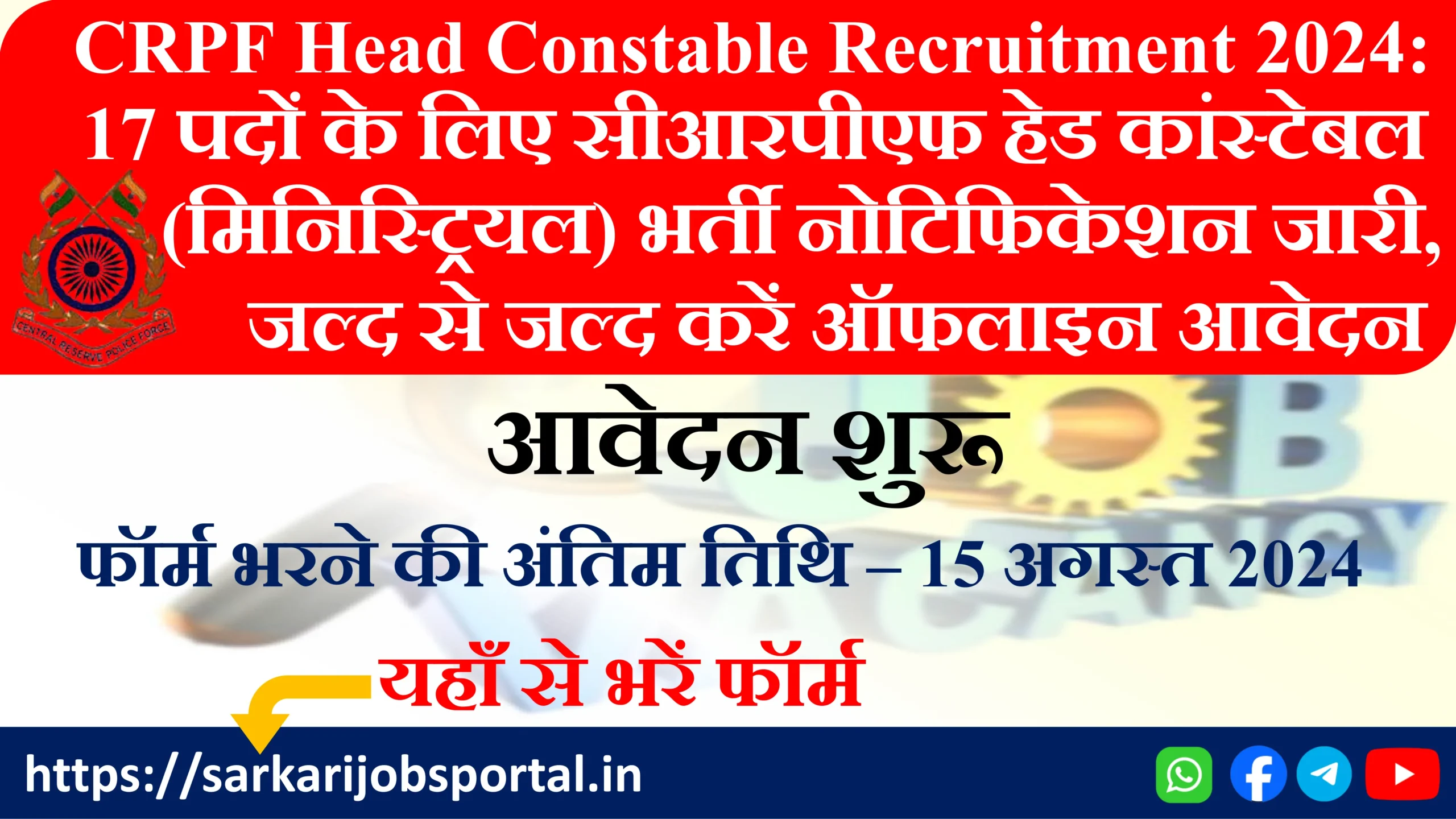 CRPF Head Constable Recruitment 2024